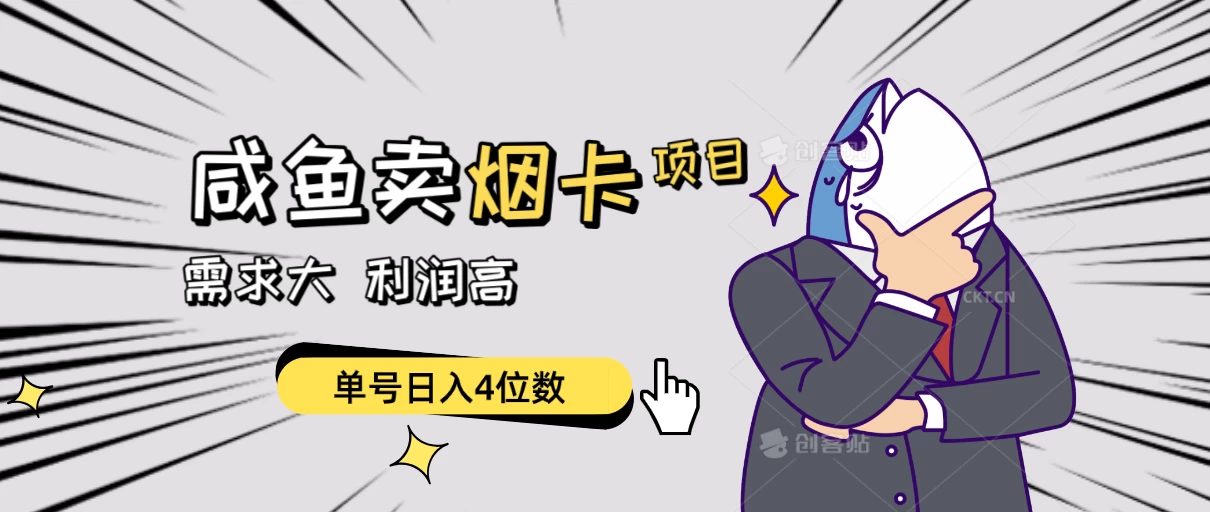 闲鱼卖烟卡项目，需求大，利润高，单号日入4位数，可批量！ - 淘金派资源网