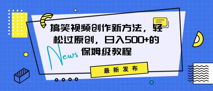 搞笑视频创作秘籍：掌握新技巧，轻松实现原创，日赚500+的全方位保姆教程 - 淘金派资源网