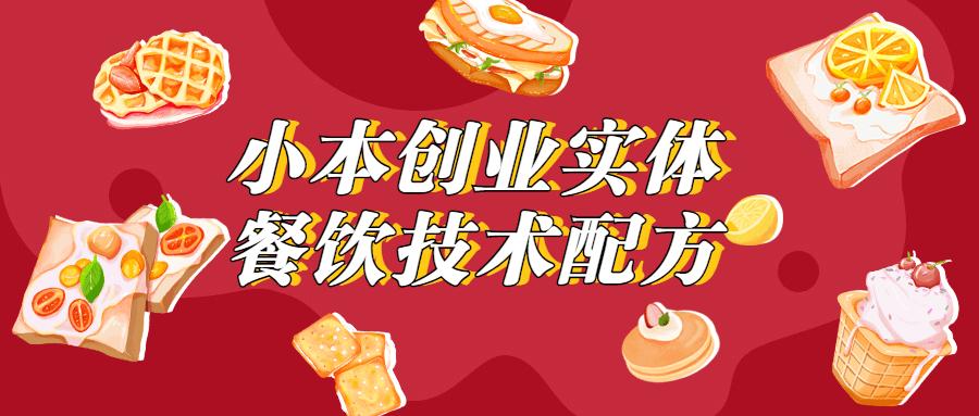 小本创业实体餐饮技术配方 - 淘金派资源网