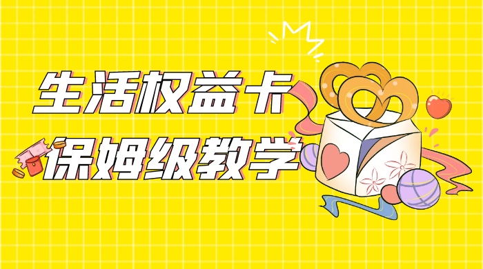 一个月 5 到 10w，生活权益卡全网最全保姆级教学，赚不到你来打我 - 淘金派资源网