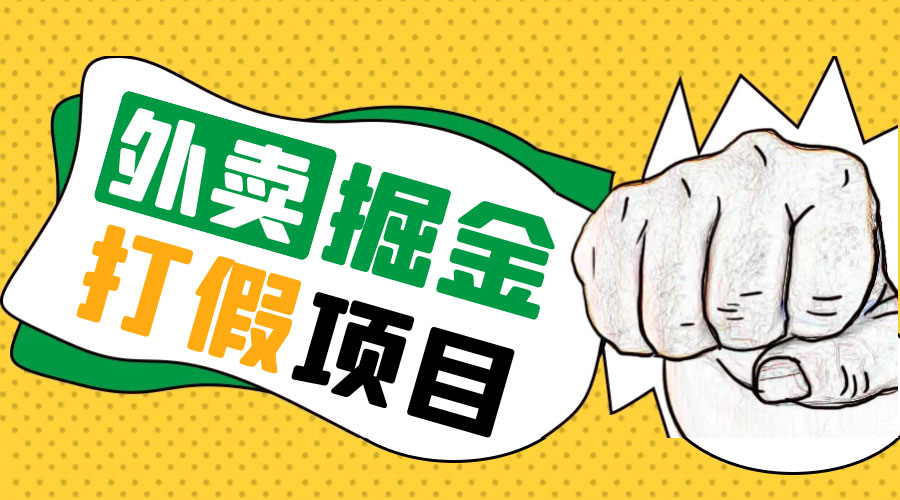 外卖打假掘金项目：红牛、劲酒、东鹏特饮、零食花束，一单收益至少 500+ - 淘金派资源网