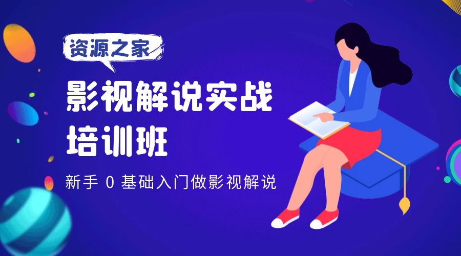 影视解说实战培训班：新手 0 基础入门做影视解说 - 淘金派资源网