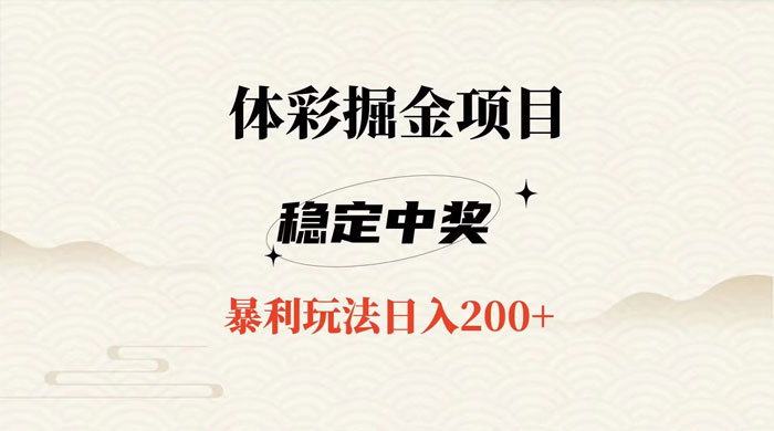 收费 988 的体彩掘金项目，爆火平台操作简单无脑日入 200+ - 淘金派资源网