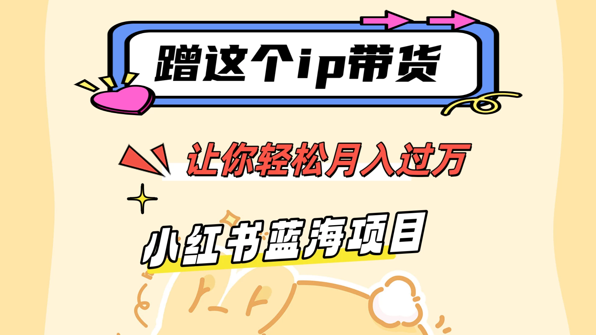 蹭这个IP带货，让你轻松月入过万 ，小红书蓝海项目 - 淘金派资源网