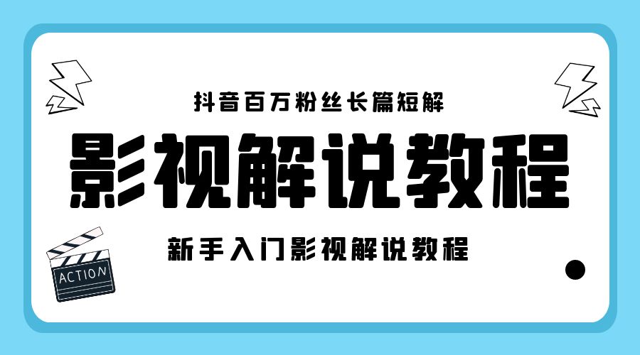 抖音百万粉丝长篇短解影视解说教程：新手入门做电影解说影视解说「 8 节课」 - 淘金派资源网
