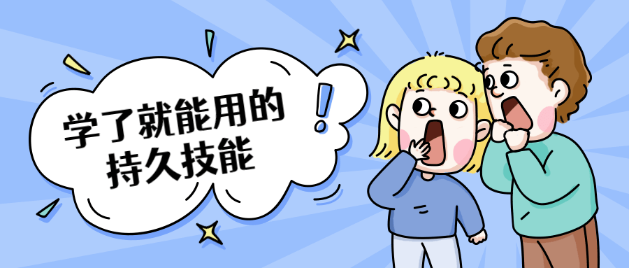 学了就能用的持久技能 - 淘金派资源网
