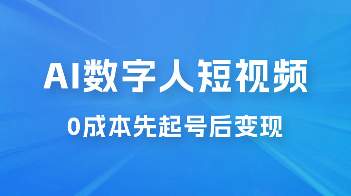 超详细 AI 数字人短视频项目，0 成本先起号后变现，可卖书，可收徒，适合各类口播行业 - 淘金派资源网