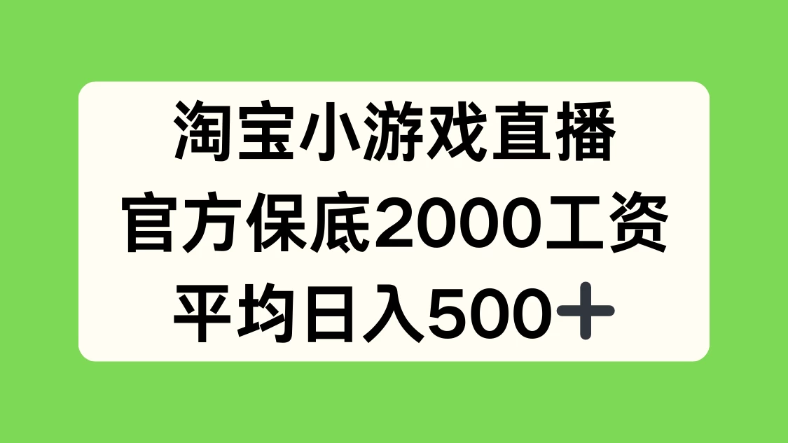 淘宝小游戏直播，官方保底2000工资，平均日入500+ - 淘金派资源网