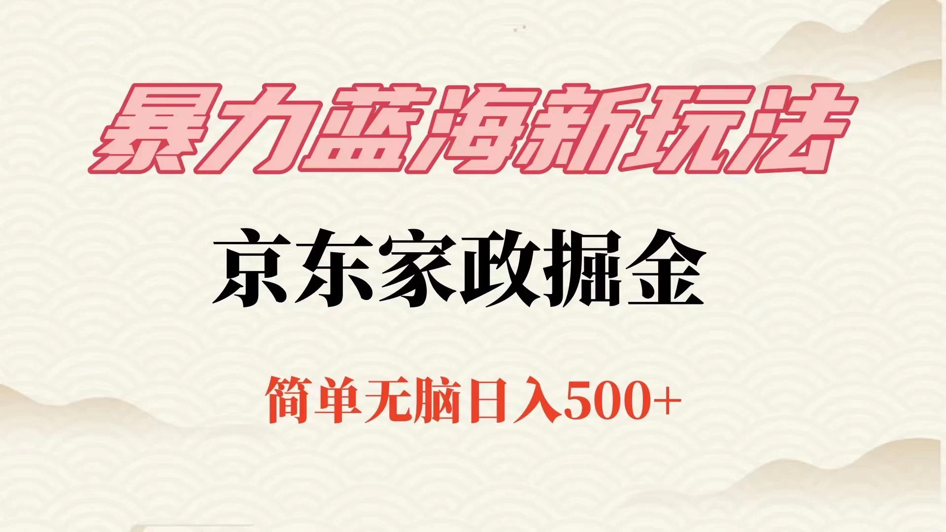冷门蓝海项目京东家政，全新玩法简单无脑，单日500+，低成本提前布局 - 淘金派资源网