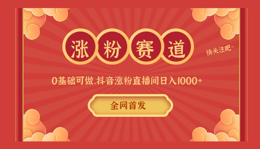 全网首发，日入1000＋抖音搭建涨粉直播间，零基础可做，边涨粉边赚钱！当天见收益，超详细实操教程 - 淘金派资源网