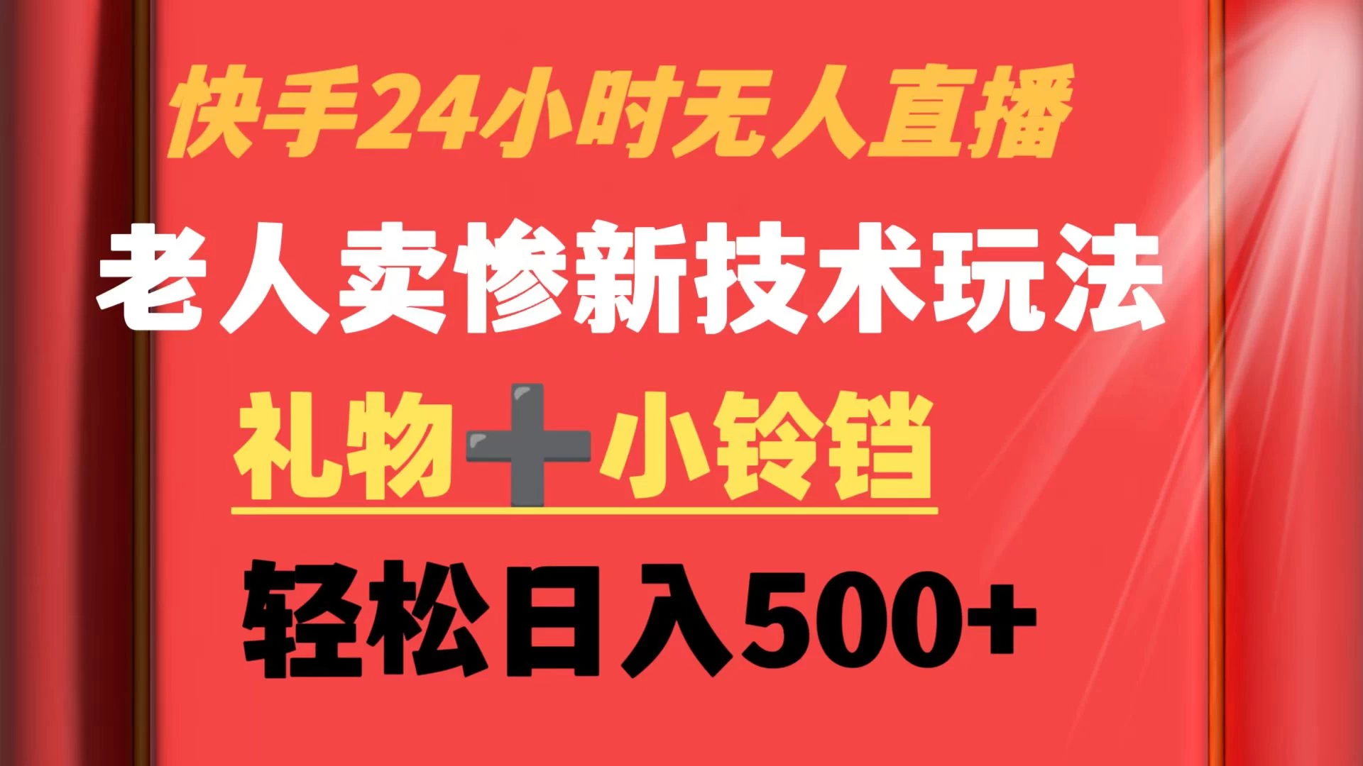 快手24小时无人直播 老人卖惨最新技术玩法 礼物+小铃铛 轻松日入500+ - 淘金派资源网