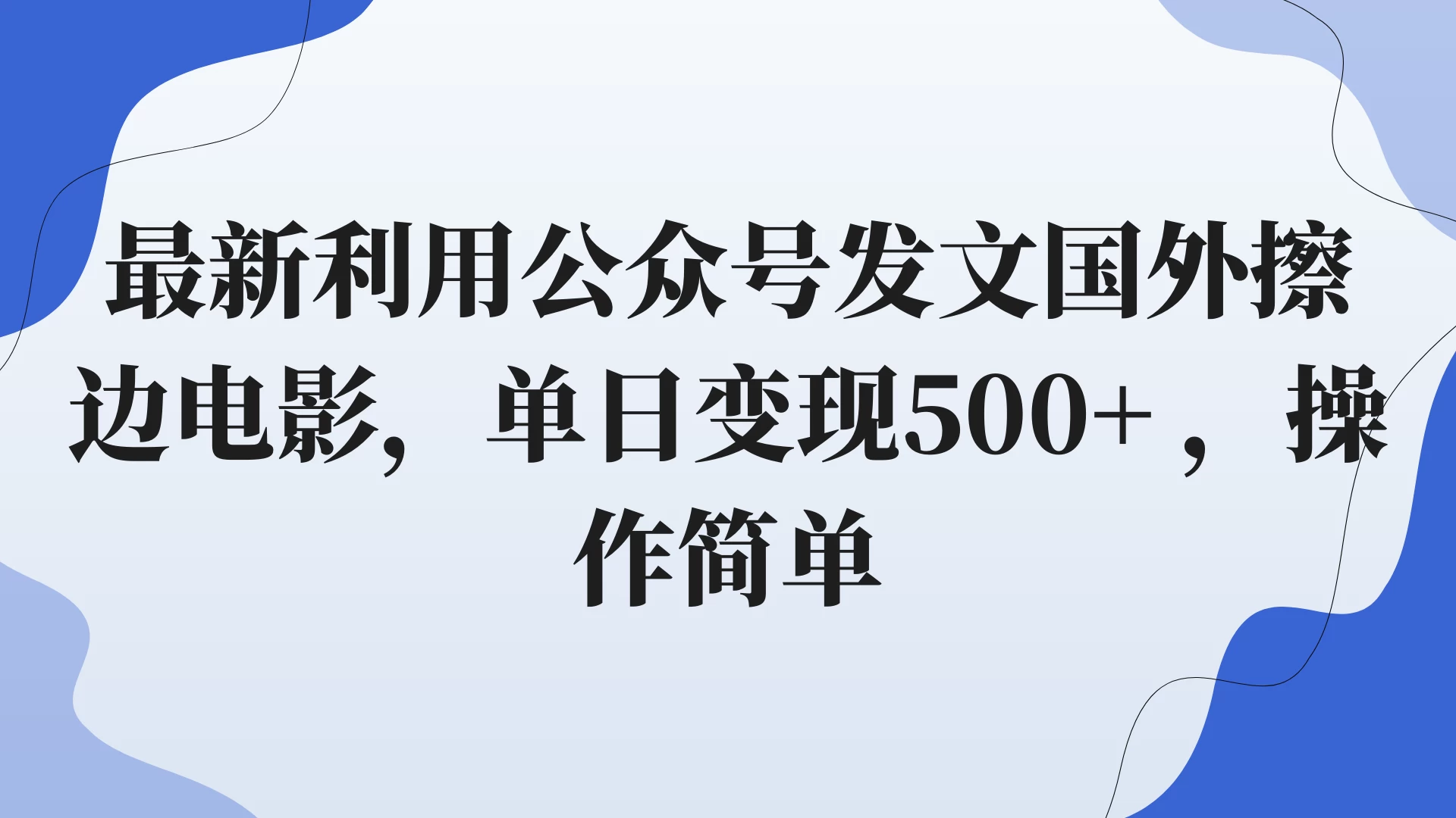 最新利用公众号发文国外擦边电影，单日变现500+ ，操作简单。 - 淘金派资源网