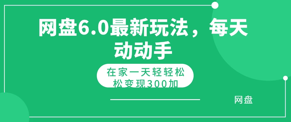 网盘拉新最新6.0玩法，每天动动手在家轻轻松松一天变现300+ - 淘金派资源网
