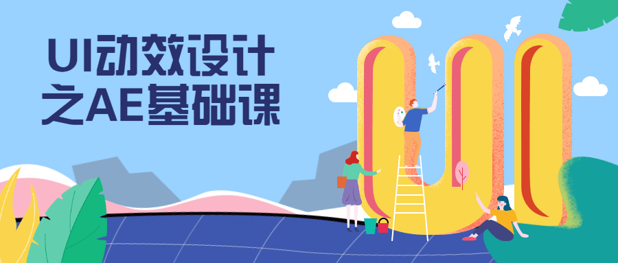 UI动效设计之AE基础课 - 淘金派资源网