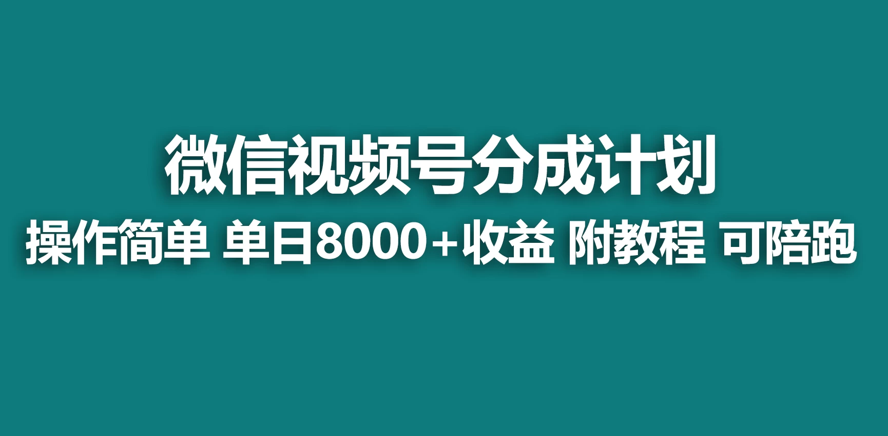视频号分成计划，蓝海项目，快速开通收益，单天爆单8000+，送玩法教程 - 淘金派资源网