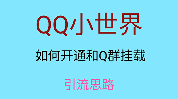 QQ 小世界如何开通和 Q 群挂载引流思路 - 淘金派资源网