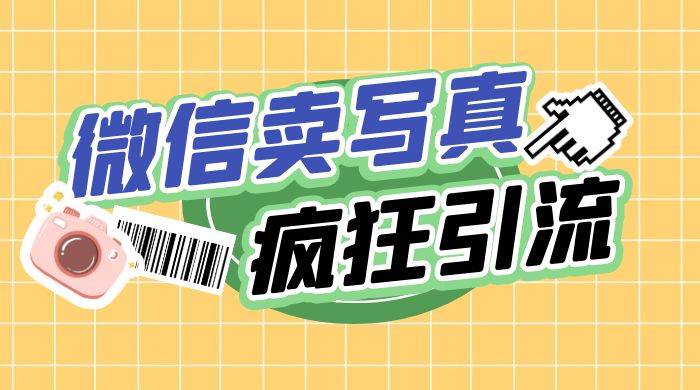亲测微信卖写真项目，单日疯狂引流100+ - 淘金派资源网