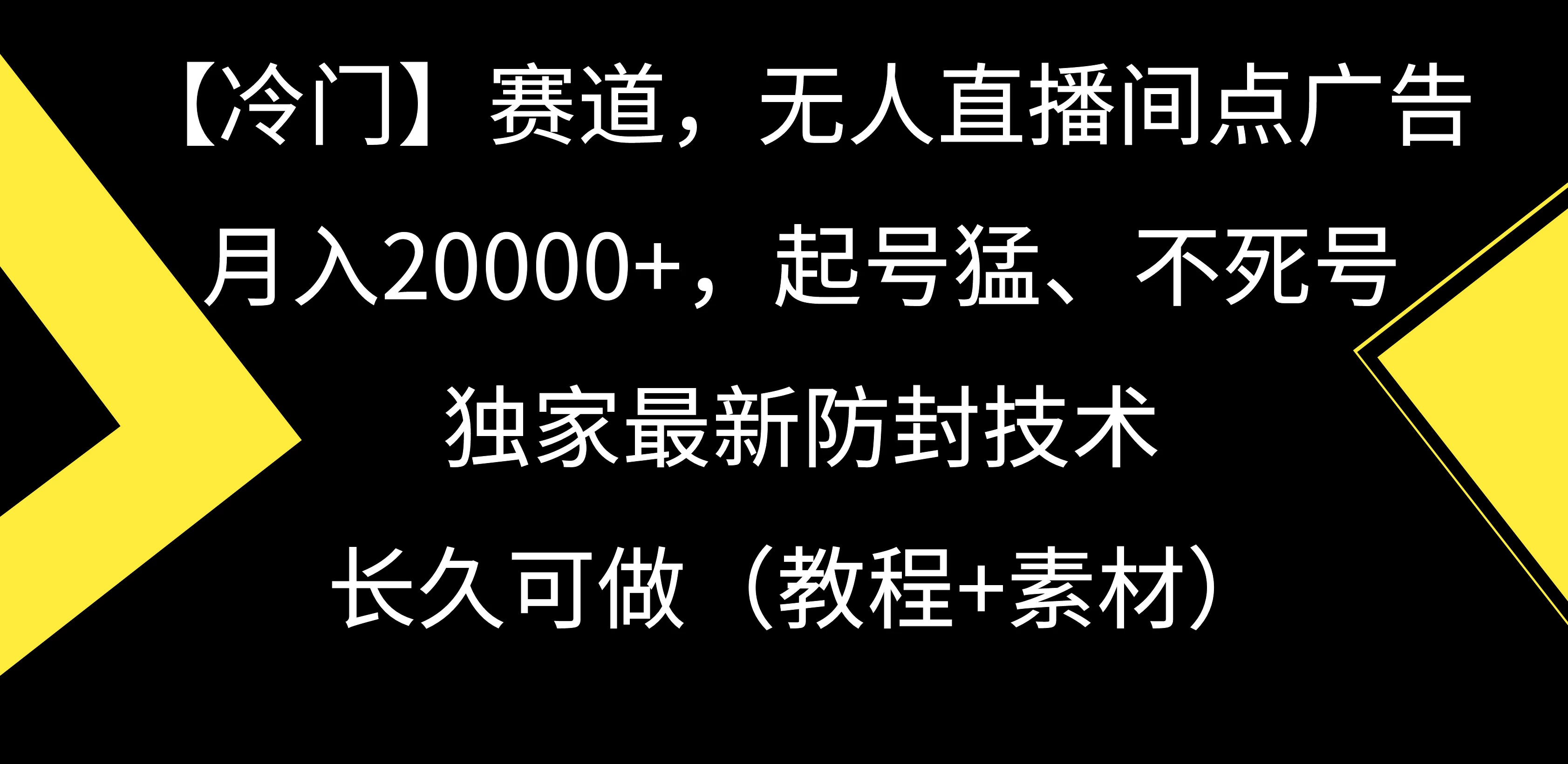【冷门】赛道，无人直播间点广告，月入20000+，起号猛、不死号，独家最新防封技术，长久可做（教程+素材） - 淘金派资源网