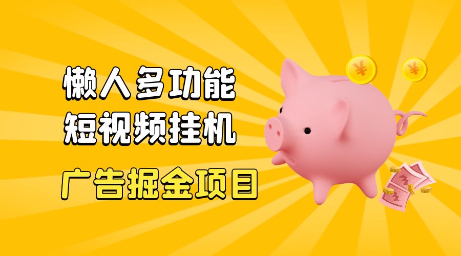 最新版懒人 16 平台多功能短视频挂机广告掘金项目：单机一天 20+「脚本+教程」 - 淘金派资源网