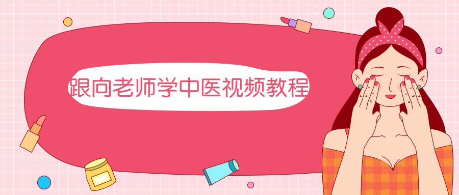 跟向老师学中医视频教程 - 淘金派资源网