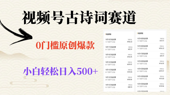 视频号古诗词赛道，0 门槛做原创爆款，小白轻松日入 500+ - 淘金派资源网