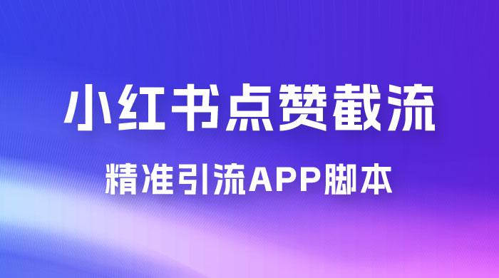 小红书无限点赞评论截留 App 脚本，真正实现解放双手暴力引流 - 淘金派资源网