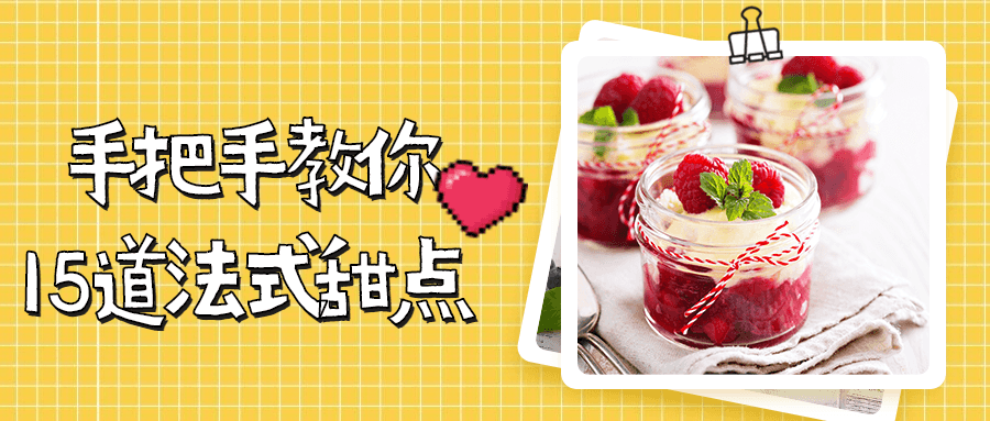 手把手教你15道法式甜点 - 淘金派资源网