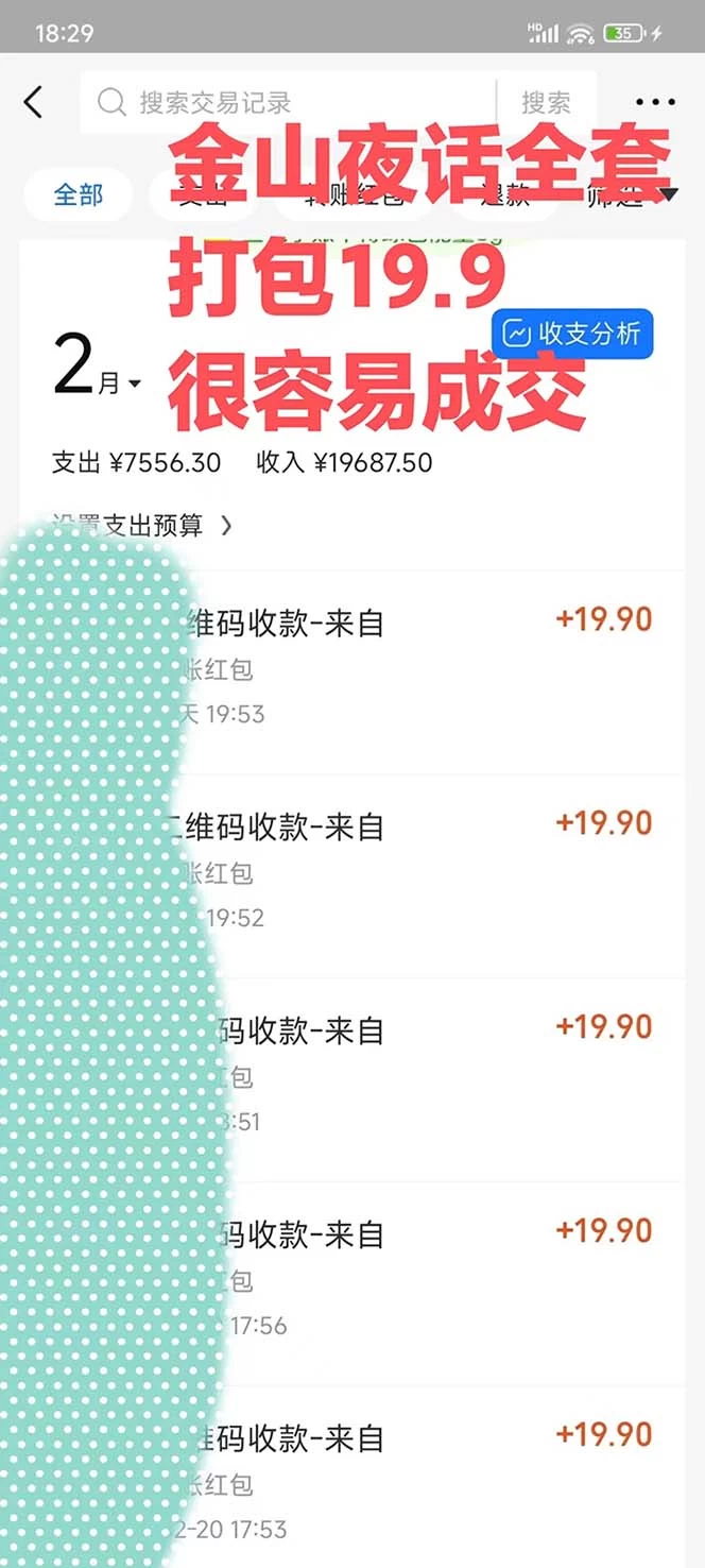 图片[2] - 全网首发，金山夜话多渠道暴力变现，日赚2000无压力，项目实操新手也能做 - 淘金派资源网