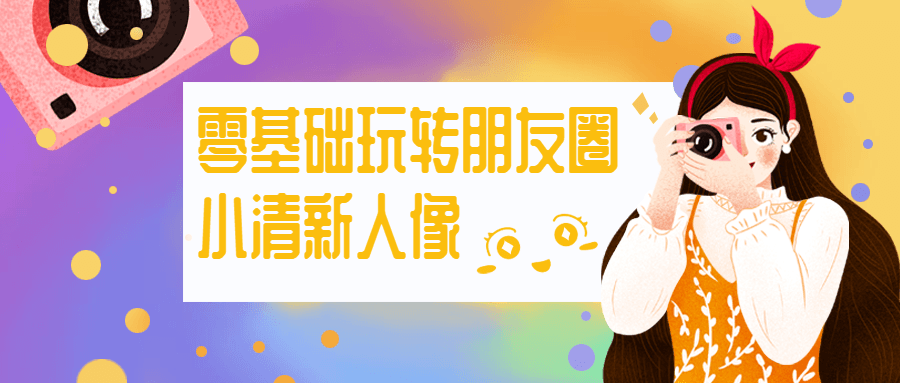零基础玩转朋友圈小清新人像 - 淘金派资源网