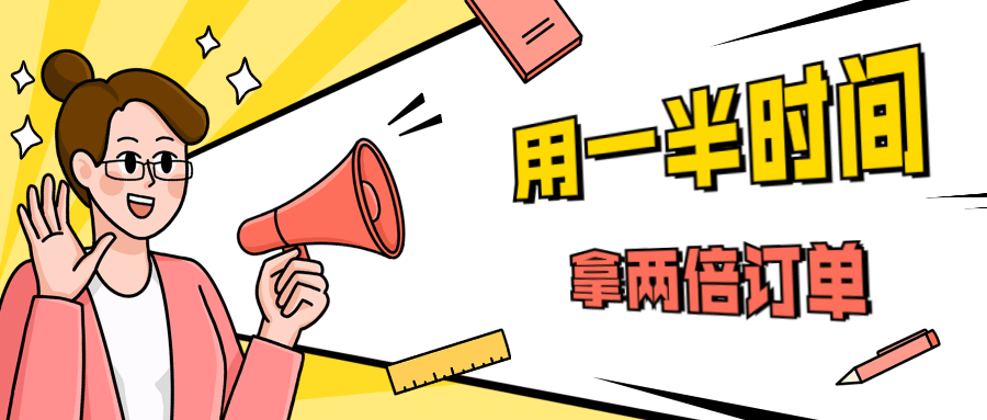 销售技巧：用一半时间拿两倍订单 - 淘金派资源网