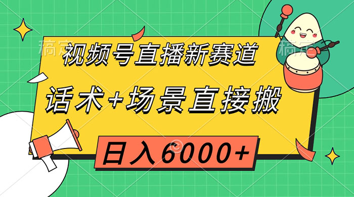 视频号直播新赛道，话术+场景直接搬，日入6000+ - 淘金派资源网