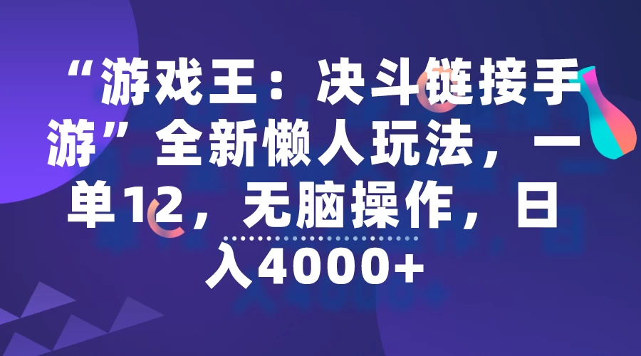 “游戏王：决斗链接手游”全新懒人玩法，一单12，无脑操作，日入4000+ - 淘金派资源网