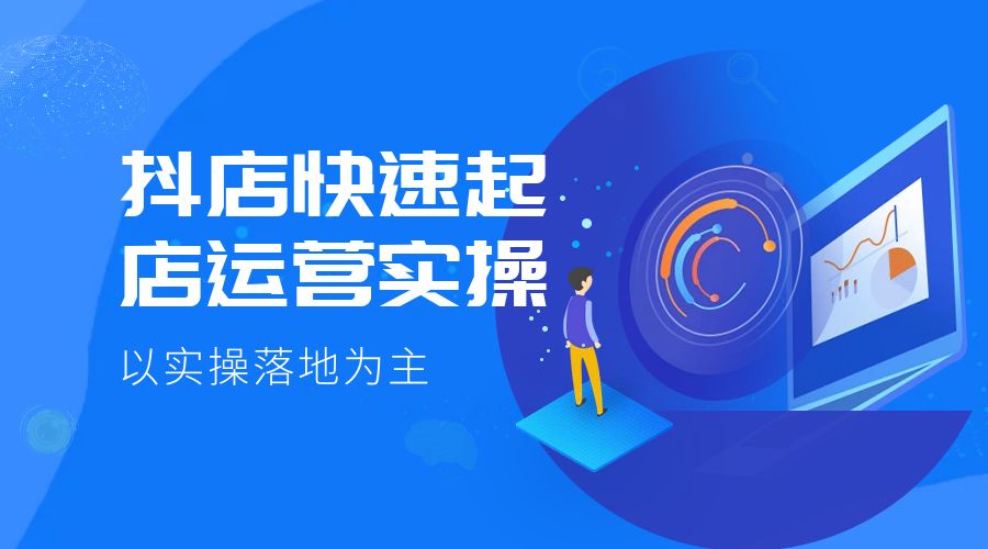 抖店快速起店运营实操：以实操落地为主，一步步实操写好步骤 - 淘金派资源网