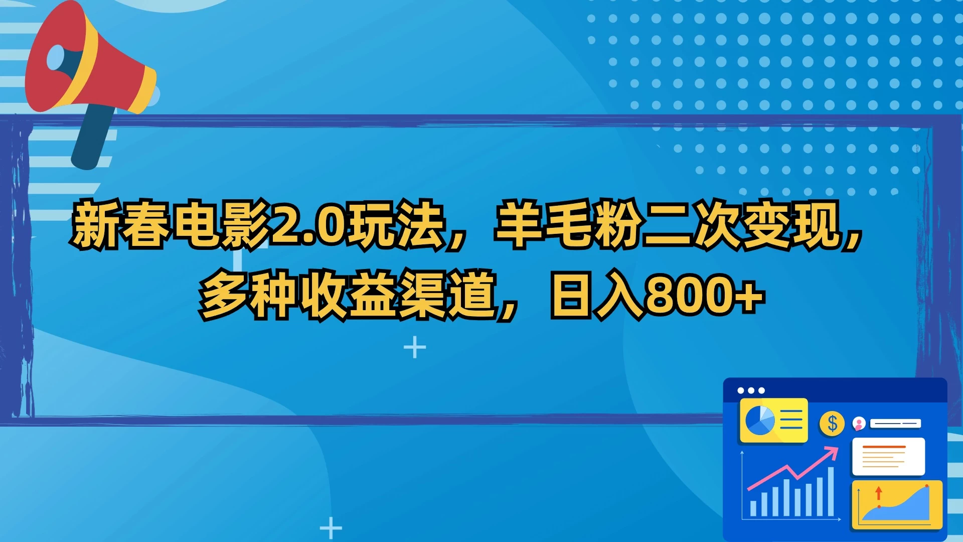 新春电影2.0玩法,羊毛粉二次变现,多种收益渠道,日入800+ - 淘金派资源网