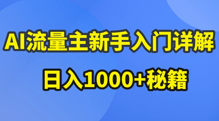 AI流量主新手入门详解公众号爆文玩法，公众号流量主日入1000+秘籍 - 淘金派资源网