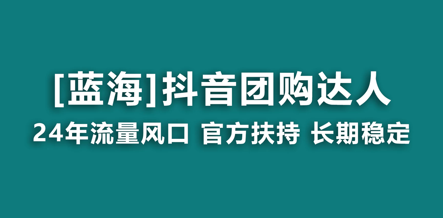 抖音团购达人 官方扶持蓝海项目 长期稳定 操作简单 小白可月入过万 - 淘金派资源网