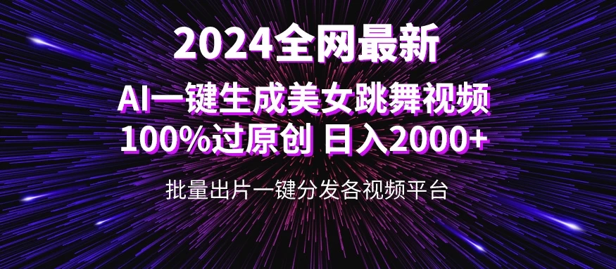 全网爆火新玩法！一键生成美女跳舞视频！100%过原创，日入2000+ - 淘金派资源网