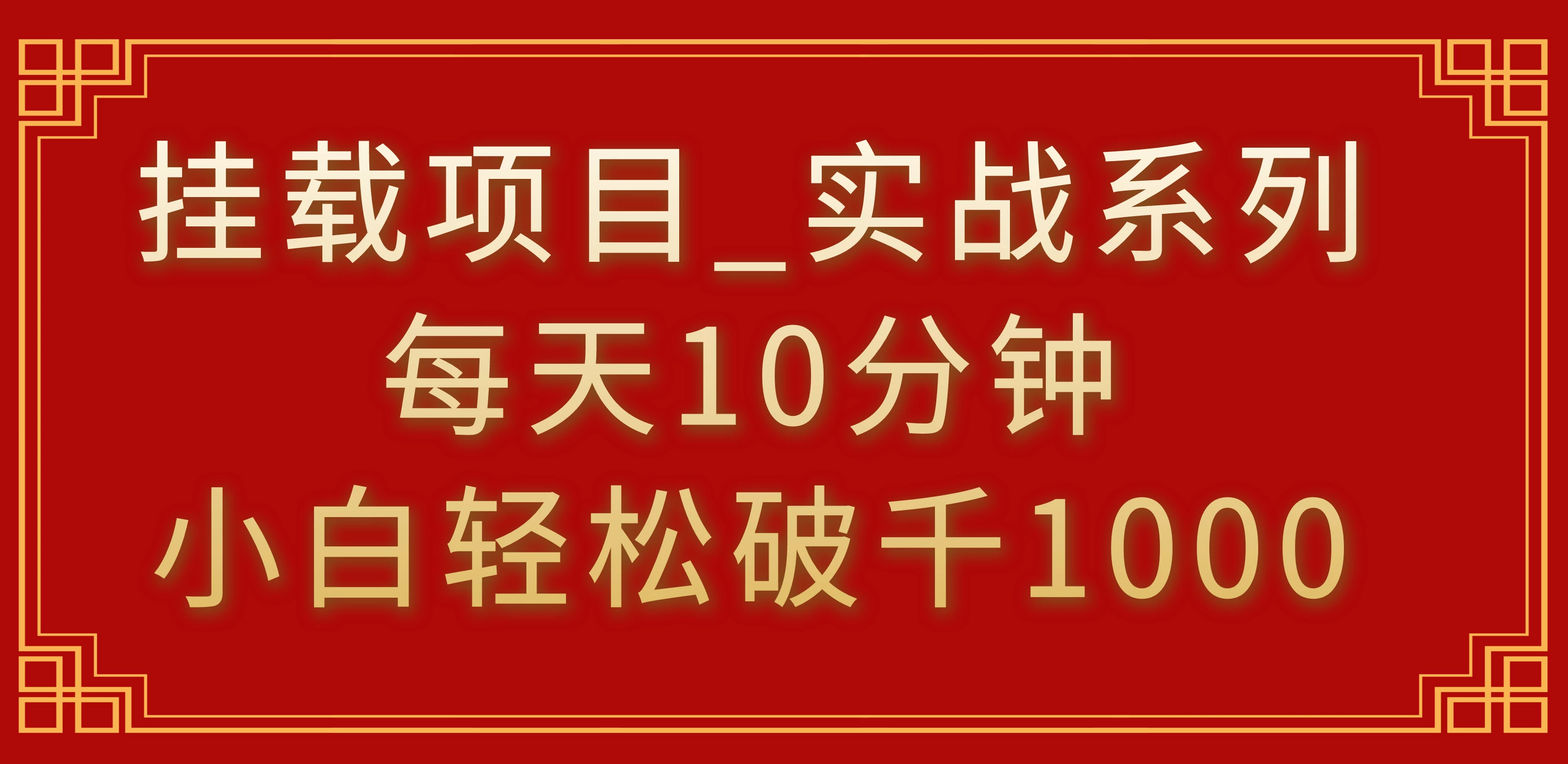 挂载项目，小白轻松破1000，每天10分钟，实战系列保姆级教程 - 淘金派资源网