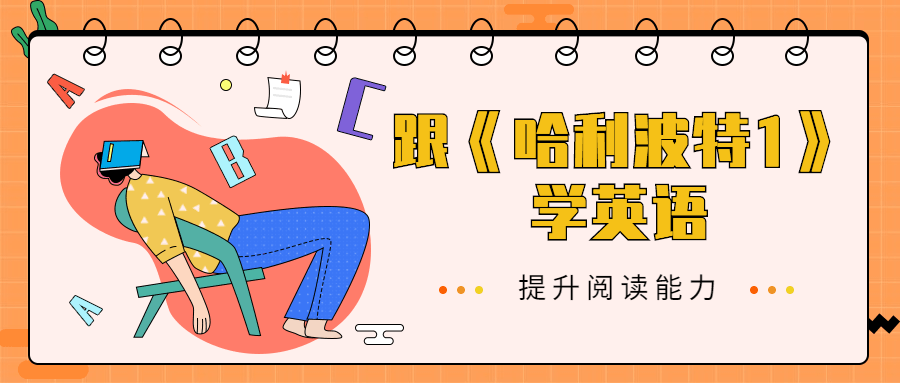 跟《哈利波特1》学英语 - 淘金派资源网