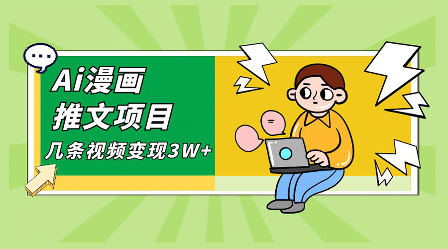 Ai 漫画推文项目，小说漫画推广赛道新玩法，几条视频变现 3W+「软件+教程+素材」 - 淘金派资源网
