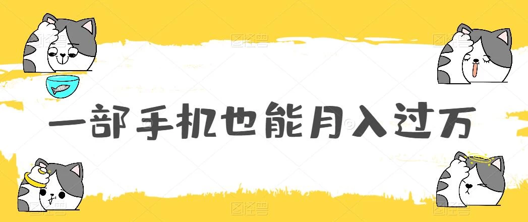 一部手机也能月入过万，小白轻松暴力实现，王阳明心学玩法，保姆式教学 - 淘金派资源网