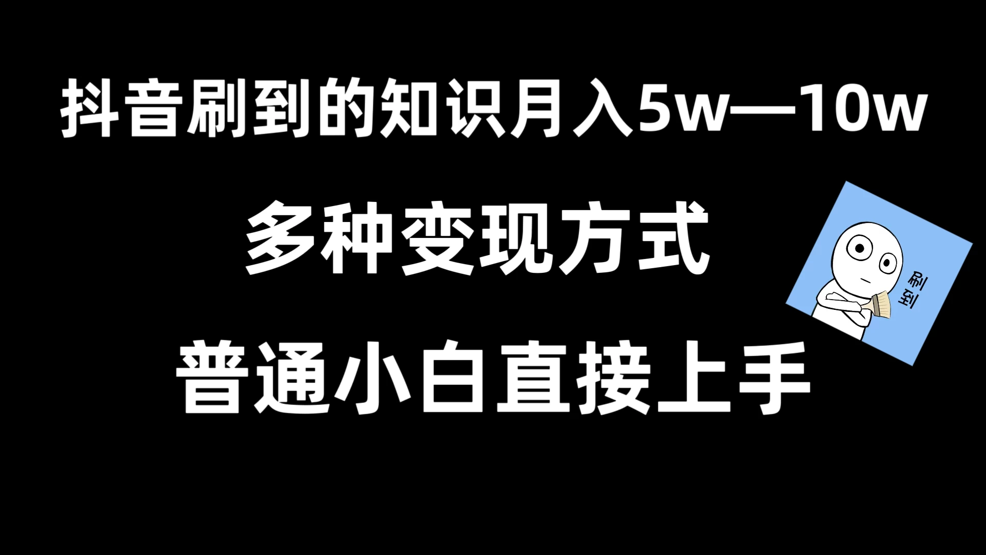 抖音刷到的知识，每天只需2小时，日入2000+，暴力变现，普通小白直接上手 - 淘金派资源网