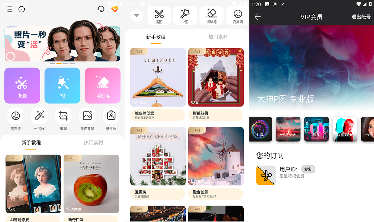 安卓 大神P图 v6.5.3 手机修图软件 解锁VIP版 - 淘金派资源网