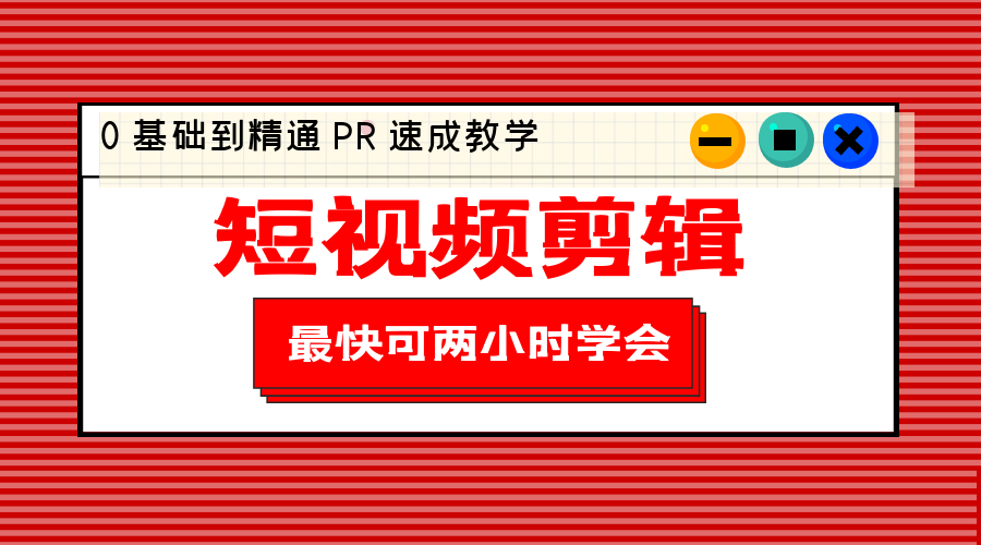 短视频剪辑 0 基础到精通 PR 速成教学：最快可两小时学会「 8 节视频课程」 - 淘金派资源网