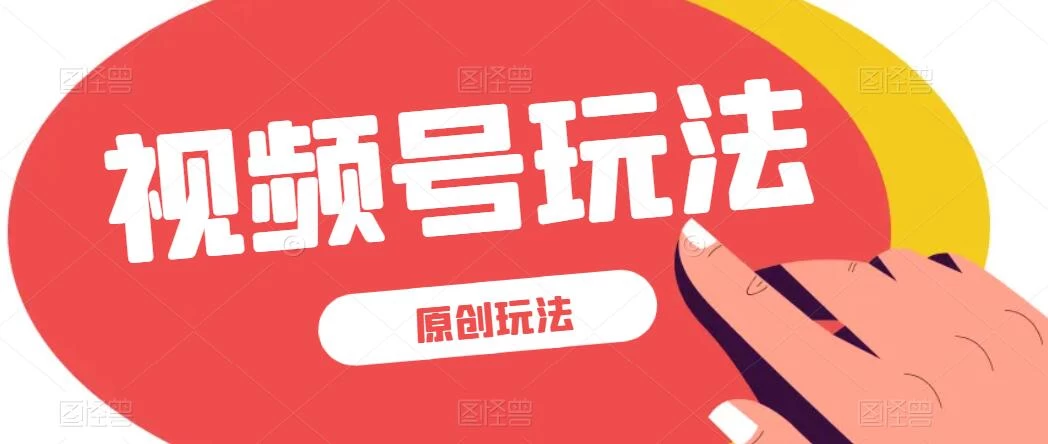 视频号最新100%原创玩法，收益稳定，亲测单日收益1000+，小白专属 - 淘金派资源网