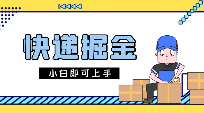 快递掘金项目，0 门槛，日搞 1000+ 很轻松，小白即可上手 - 淘金派资源网