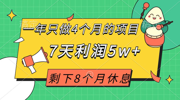 一年只做 4 个月的项目，剩下 8 个月休息，7 天利润 5w+ - 淘金派资源网