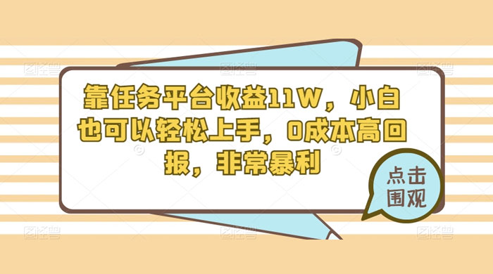 靠任务平台收益 11W，小白也可以轻松上手，0 成本高回报，非常暴利【揭秘】 - 淘金派资源网