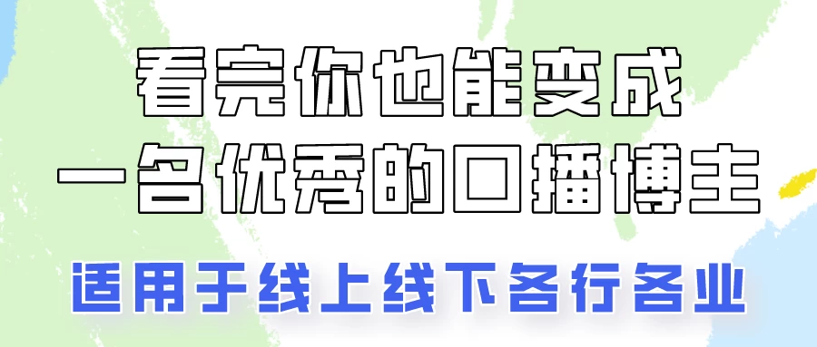 火全网的口播拍摄技巧,看完你也能变成优秀的口播博主! - 淘金派资源网