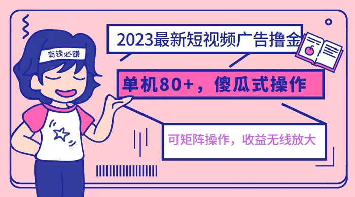 2023 最新玩法短视频广告撸金：亲测单机收益 80+ 可矩阵，傻瓜式操作，小白可上手 - 淘金派资源网